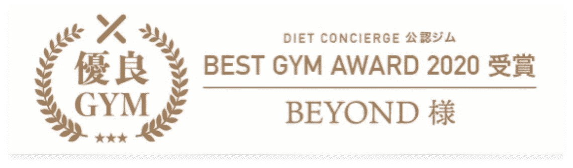 滋賀草津エリア 滋賀草津のパーソナルジム_優良GYM認定_BEST GYM AWARD 受賞