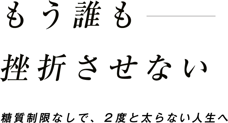 もう誰も挫折させない_コピー